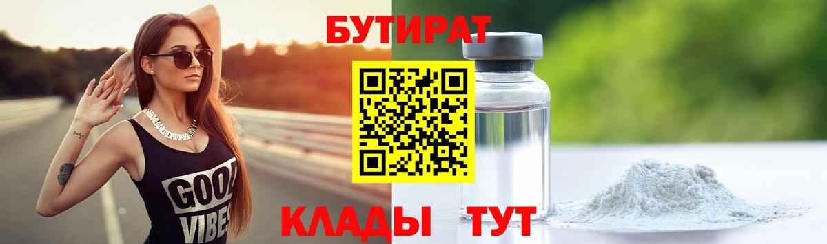 Урай  БУТИРАТ бутандиол  Вход с VPN 